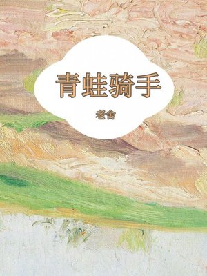 cover image of 青蛙骑手